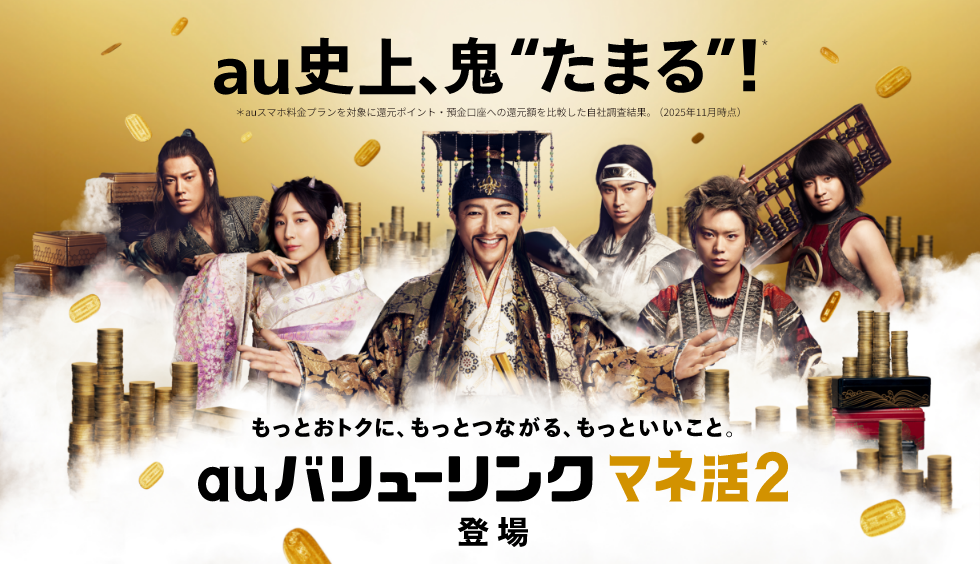 au史上、鬼”たまる”もっとおトクに、もっとつながる、もっといいこと。auバリューリンク マネ活2登場