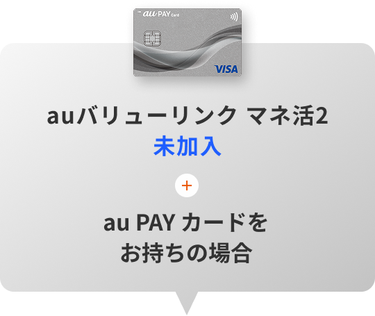 auマネ活バリューリンクプラン / auマネ活プラン＋未加入＋au PAY カードをお持ちの場合