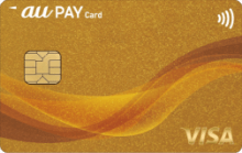 au PAY ゴールドカードの場合 合計最大20,000ポイント還元