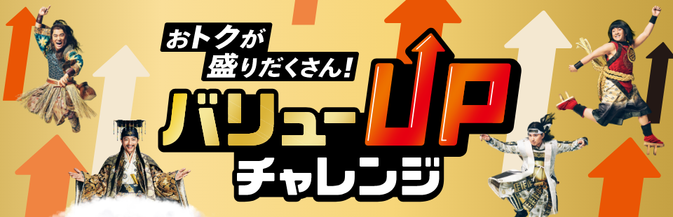 おトクが盛りだくさん！ バリューUPチャレンジ