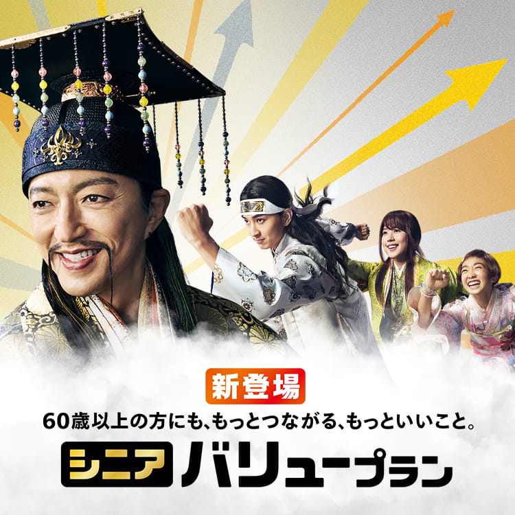 シニアバリュープラン新登場