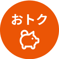 おトク
