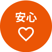 安心