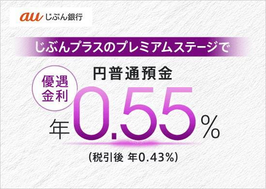 au じぶん銀行 じぶんプラスのプレミアムステージで円普通預金 優遇金利 年0.55%（税引後 年0.43%）
