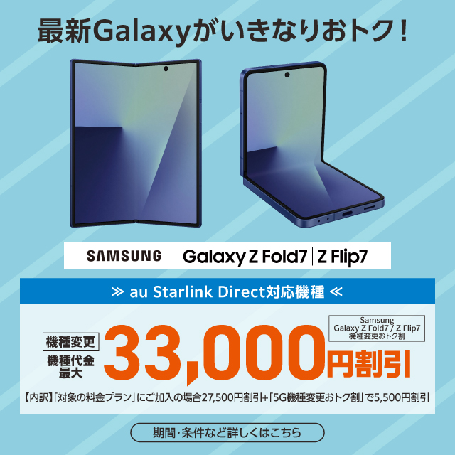 バナー：最新Galaxyがいきなりおトク
