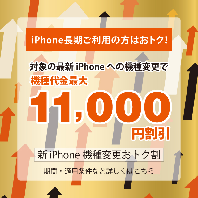 バナー：iPhone長期ご利用の方はおトク！対象の最新iPhoneへの機種変更で機種代金最大11,000円割引