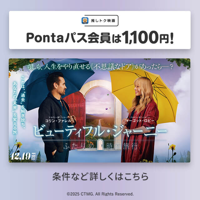 バナー：推しトク映画 Pontaパス会員は1,100円！