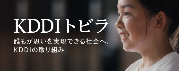 未来に向けたKDDIの取り組みの詳細ページに遷移するバナー