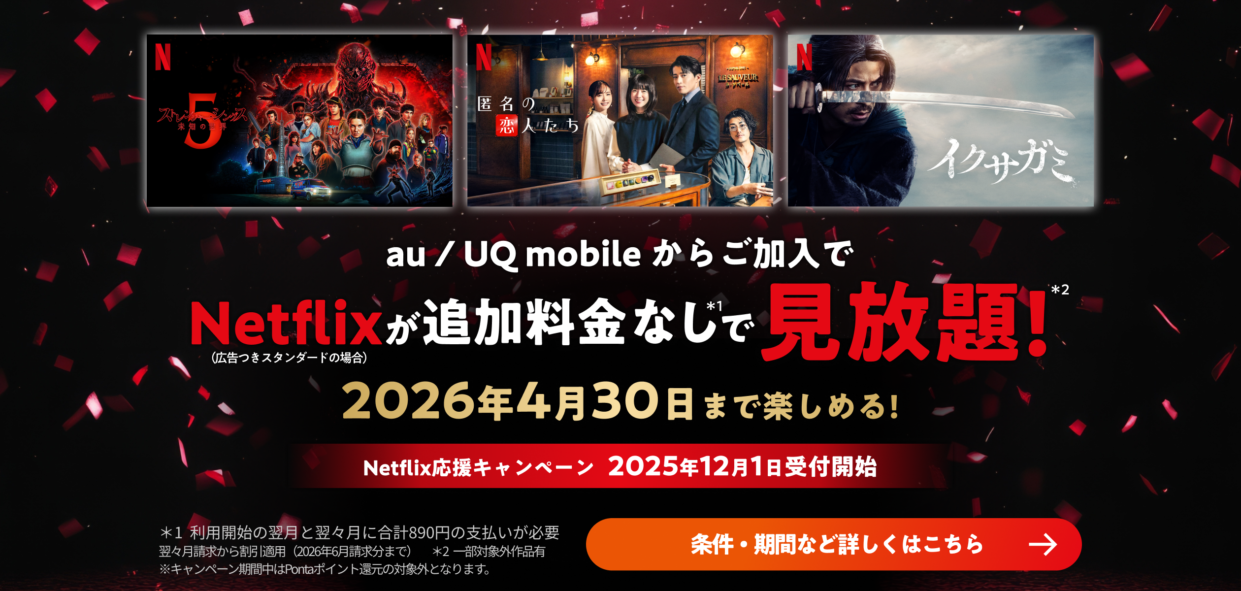 バナー:au/UQ mobileからご加入でNetflixが追加料金なしで見放題