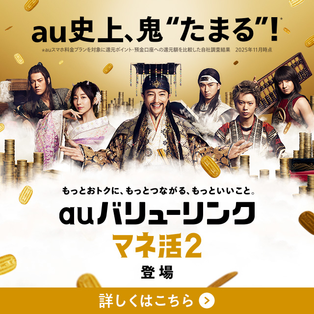 バナー:auバリューリンク マネ活2