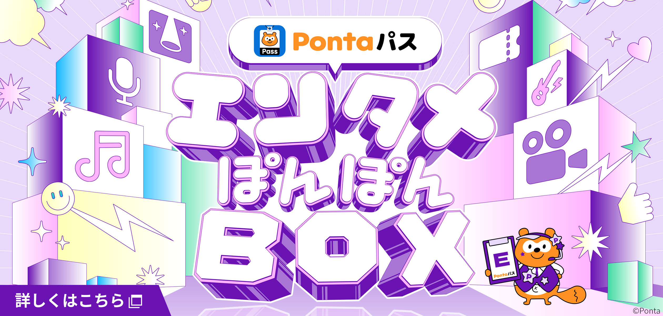 バナー:Pontaパス エンタメぽんぽんBOX