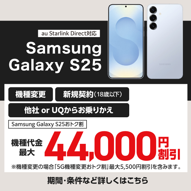 バナー:Samsung Galaxy S25おトク割 機種代金最大44,000円割引