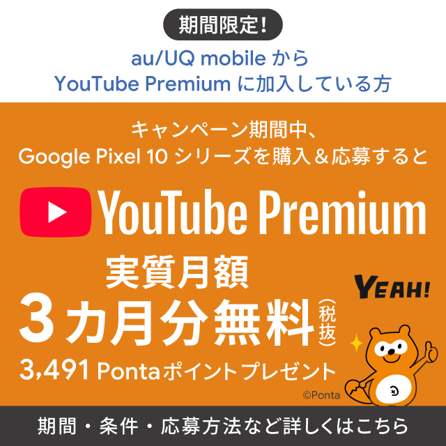 バナー:キャンペーン期間中、Google Pixel 10 シリーズを購入&応募するとYouTube Premium 実質月額3カ月分(税抜)無料