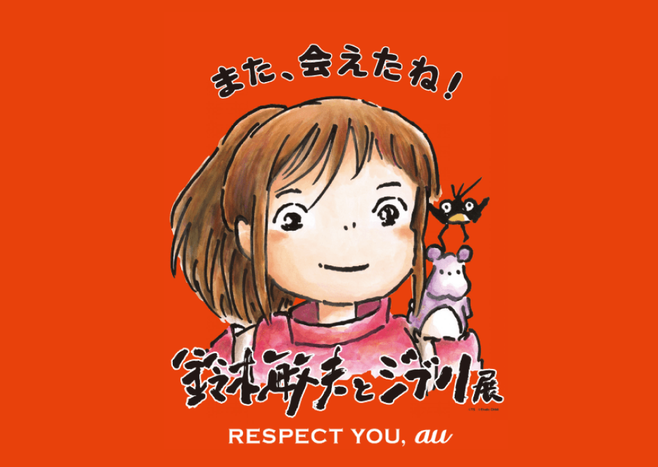 鈴木敏夫とジブリ展