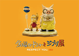 金曜ロードショーとジブリ展