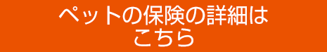 ペットの保険の詳細はこちら
