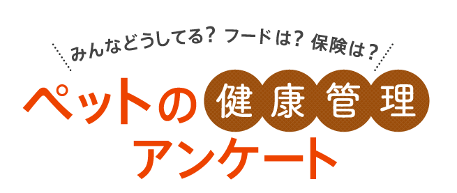 みんなどうしてる?フードは?保険は?ペットの健康管理アンケート みんなどうしてる?フードは?保険は?ペットの健康管理アンケート