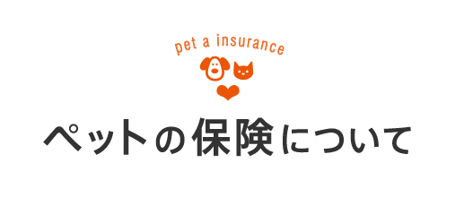 ペットの保険について