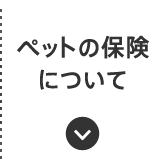 ペットの保険について