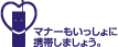 ロゴ: マナーもいっしょに携帯しましょう