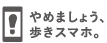 ロゴ: やめましょう、歩きスマホ。
