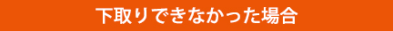 下取りできなかった場合