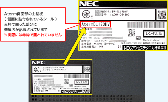 Aterm側面の主銘板イメージ（Aterm BL170HVの場合）