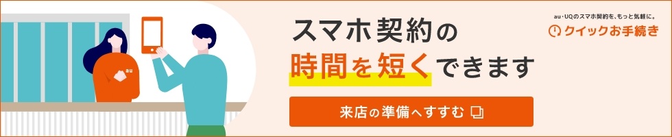 スマホ契約の時間を短くできます クイックお手続き