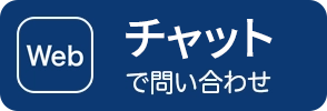 WEB チャットで問い合わせ