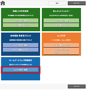 ホーム画面にログインし、「ホームゲートウェイ詳細設定」の「ここから設定／確認」ボタンをクリックします。