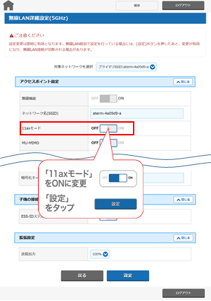 無線LAN詳細設定（5GHz）画面で「11axモード」をONにし、「設定」をクリックします。