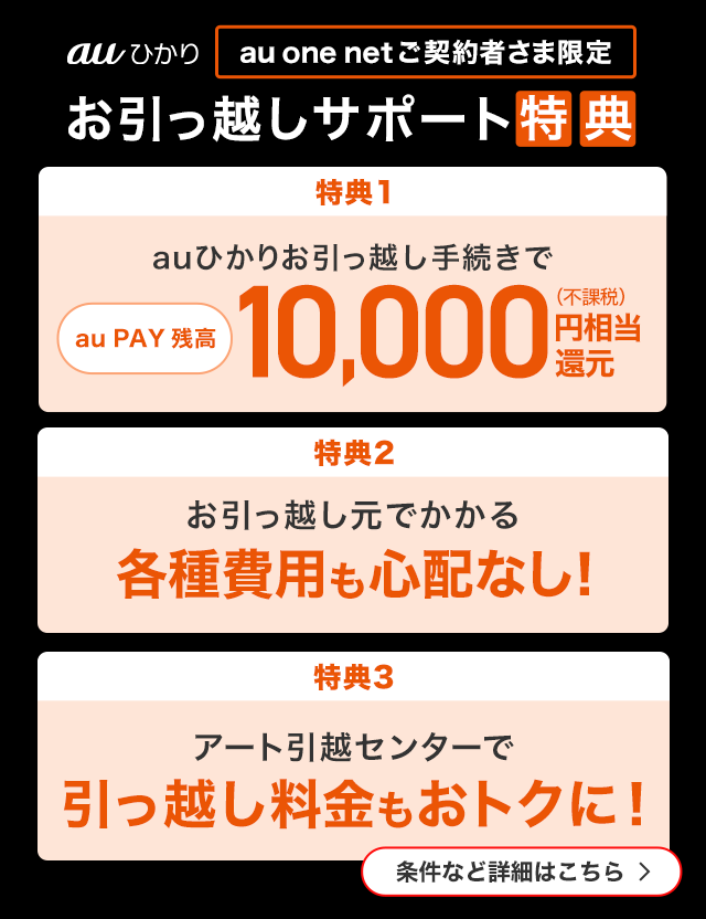 お引っ越しサポート特典