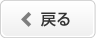 戻る