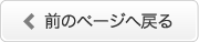前のページへ戻る