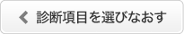 診断項目を選びなおす
