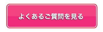 よくあるご質問を見る